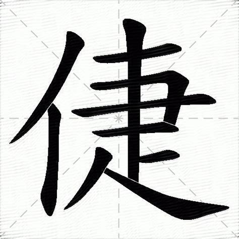 倢名字意思